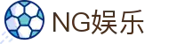 南宫娱乐 - NG娱乐 - NG28引领娱乐新体验